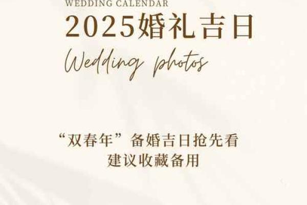 2025年2月3日结婚黄道吉日