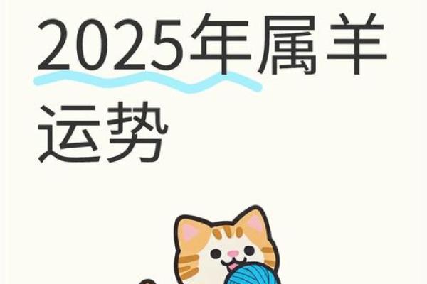 2025年属羊最吉利的颜色解析与运势提升指南