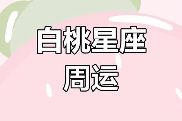 白桃星座本周运势最新_白桃星座每周运势在哪看
