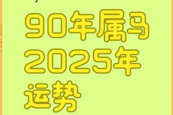 90年属马人2025年运势运程_2025年90年属马人运势运程详解财运事业健康全解析