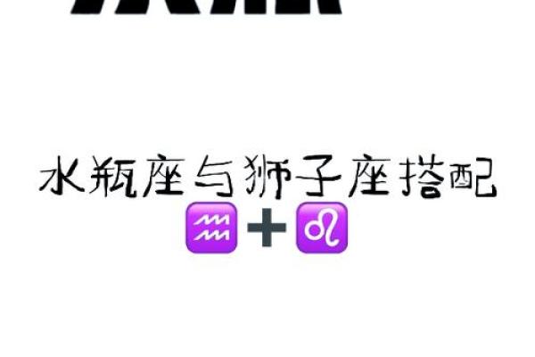 水瓶星座男生和狮子座女生配吗