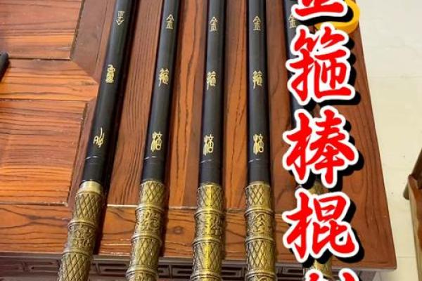 金箍棒风水