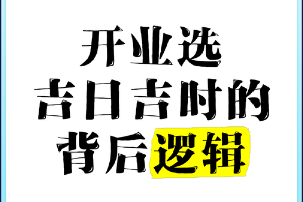 择开业吉日 避开与主人相冲的日子 避开岁破之日