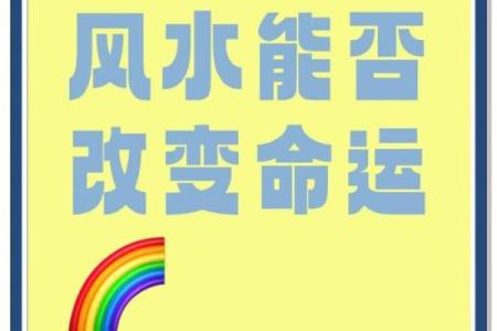 通过风水改运，提升人生事业运