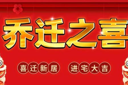 迁入新居择吉日方法 挑个吉日搬新家吧
