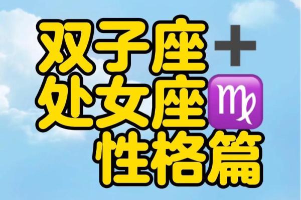 处女和双子星座配对吗