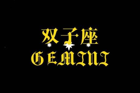 双子和狮子星座运势本周