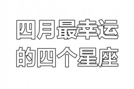 4月18日四星连珠在哪个星座用