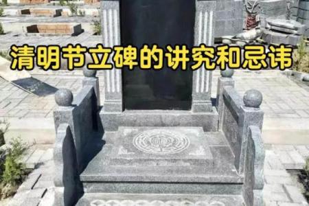 祖坟立碑风水注意事项及其原则