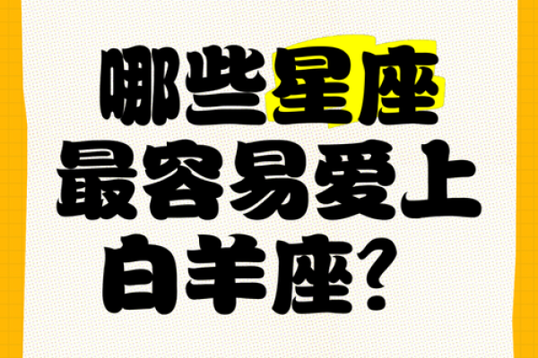 哪个星座最适合当白羊座的朋友男