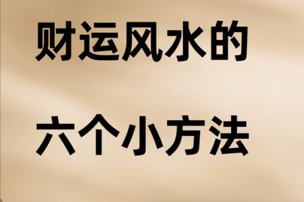 轻松赚钱，财运兴旺的风水妙招