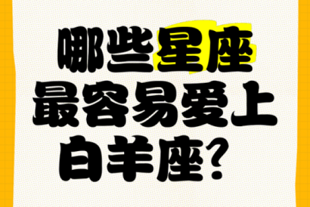 哪个星座最适合当白羊座的朋友男