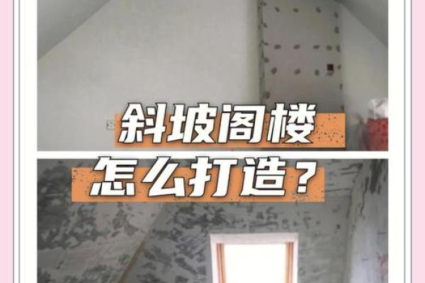 卧室坡屋顶风水