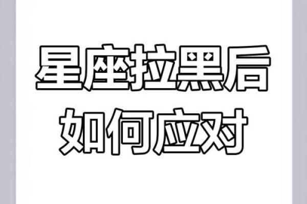 删除拉黑跟星座有关系吗