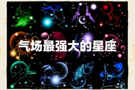 吵架气场强大的星座有哪些