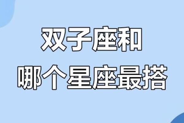 双子座和哪个星座在一起最痛苦呢