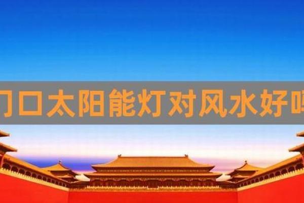 太阳能板风水