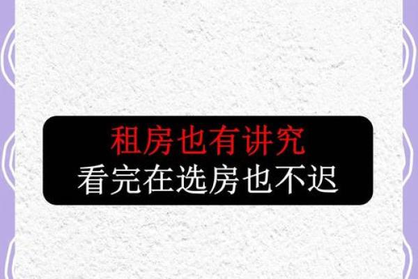 风水知识：那些房子租不得