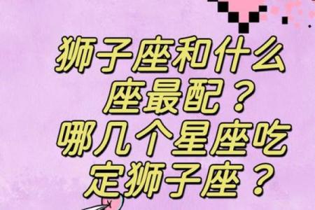 狮子座是十二星座中最特别的吗