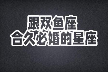 双鱼女适合哪个星座男结婚