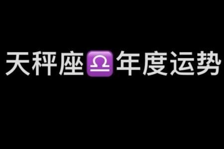 天秤座今天星座运势查询