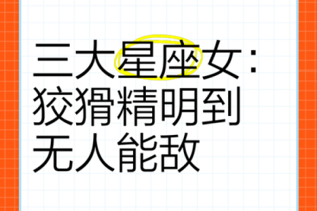 精明过头的星座有哪些