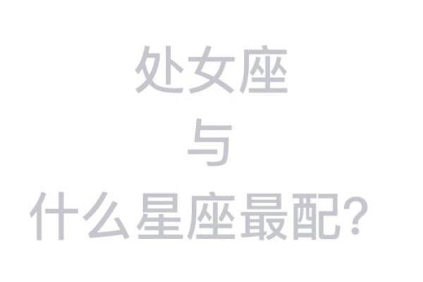 处女座的女人和哪个星座般配