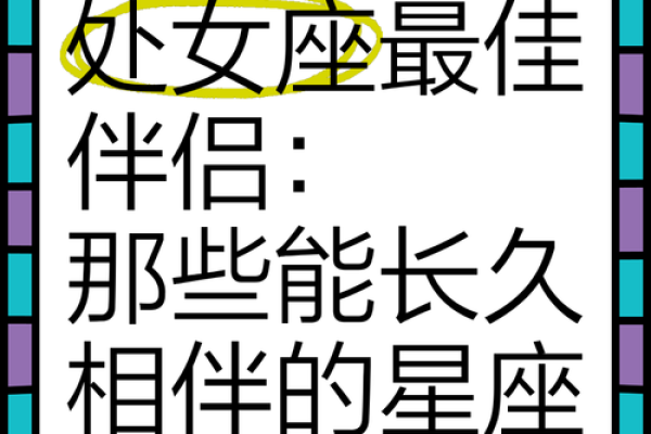 处女座的女人和哪个星座般配