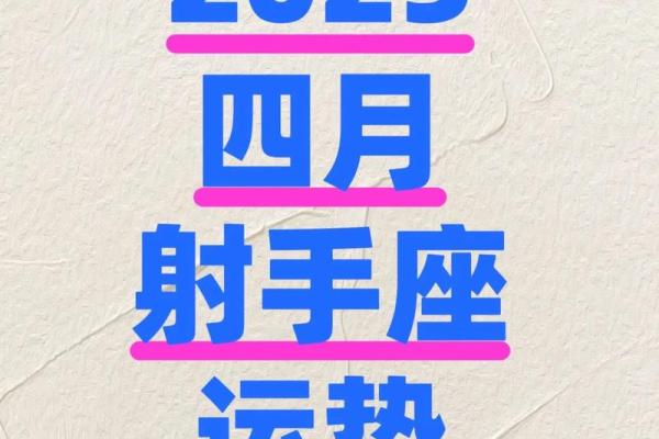 唐绮阳射手星座运势4月