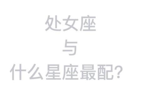 处女座的女人和哪个星座般配
