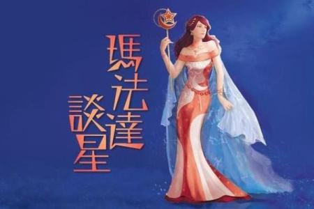 玛法达 每周星座运势3.19-3.25