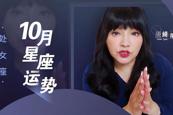 唐立淇预告明年星座运势