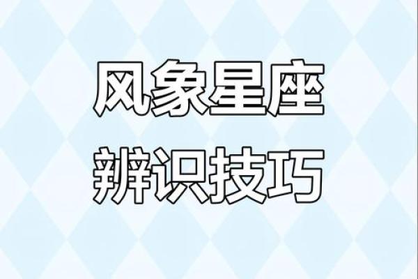 风象星座怎么找男朋友
