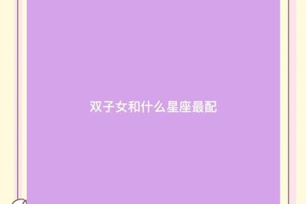 双子座和什么星座结婚合适呢