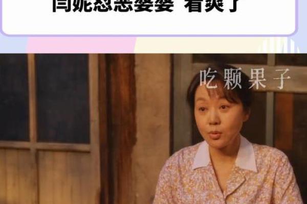 压制恶婆婆风水