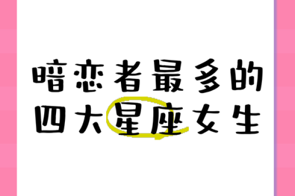 哪些星座被暗恋了还不自知的