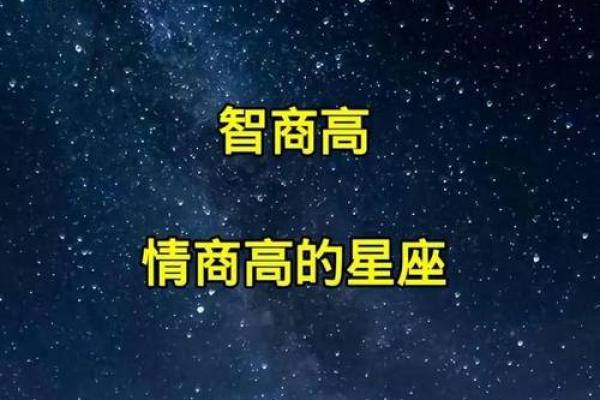 情商和智商双商高的星座有哪些男生