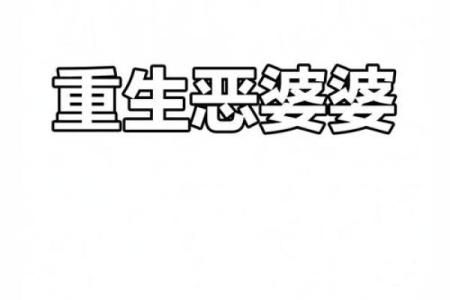 压制恶婆婆风水