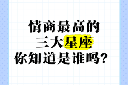 工作中哪些星座女情商高