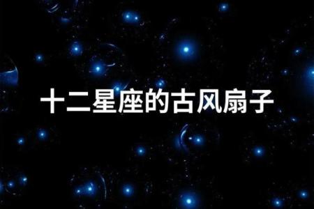 12星座适合拿什么古风扇子