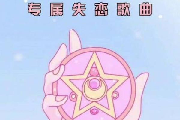不同星座的人失恋听的歌一样吗