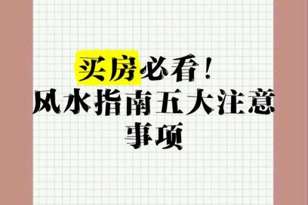 买房子注意，购房讲究哪些风水