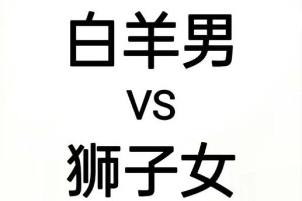 白羊座男和哪个星座最不配对