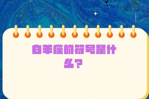 白羊座男和哪个星座最不配对