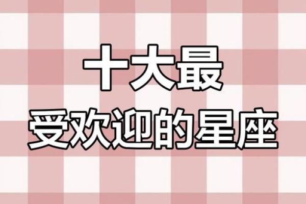 哪些星座血型女孩的人缘好