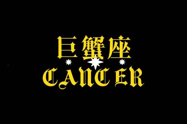 巨蟹座男之一星座运势
