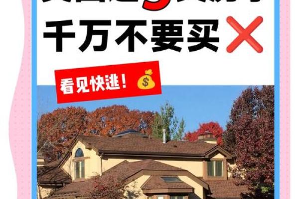 美国房子风水禁忌图片解析