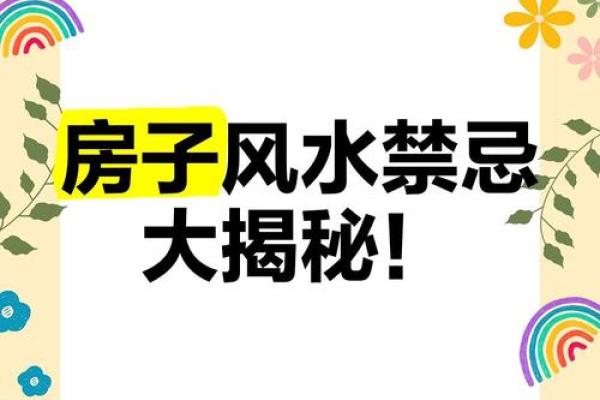 美国房子风水禁忌图片解析