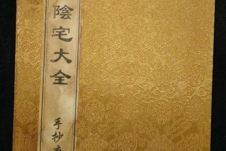阴宅风水有哪些常识，靠谱实用