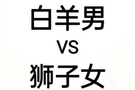 白羊座男和哪个星座最不配对